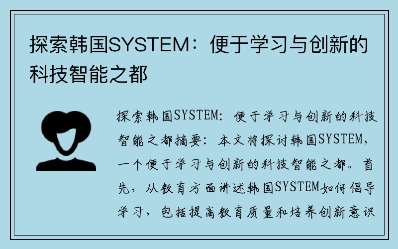 探索韩国SYSTEM：便于学习与创新的科技智能之都